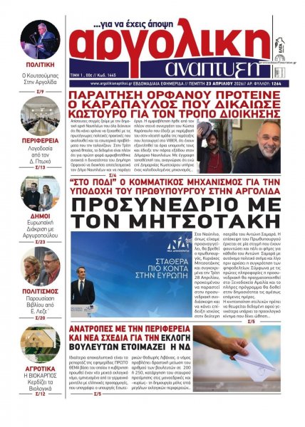 Αργολική Ανάπτυξη