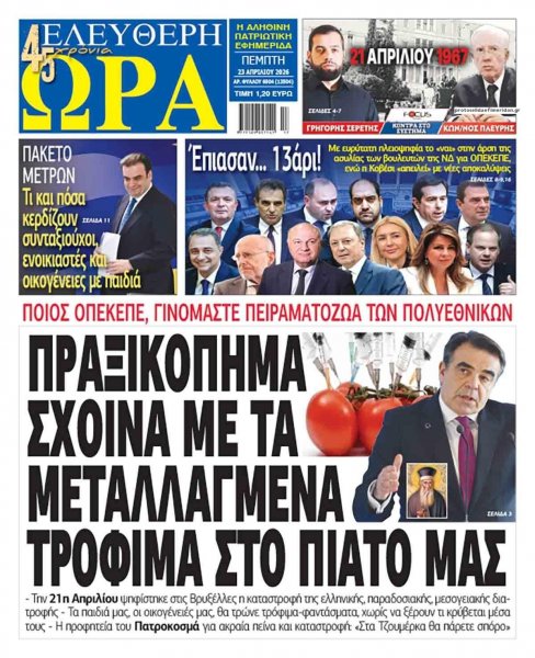 Ελεύθερη Ώρα