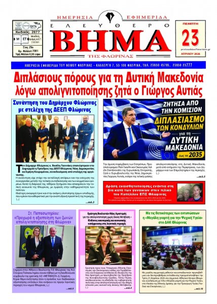 Ελεύθερο Βήμα της Φλώρινας