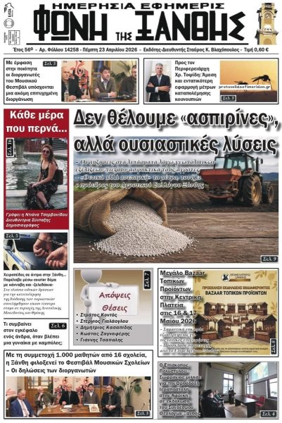Φωνή της Ξάνθης