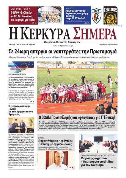 Η Κέρκυρα Σήμερα