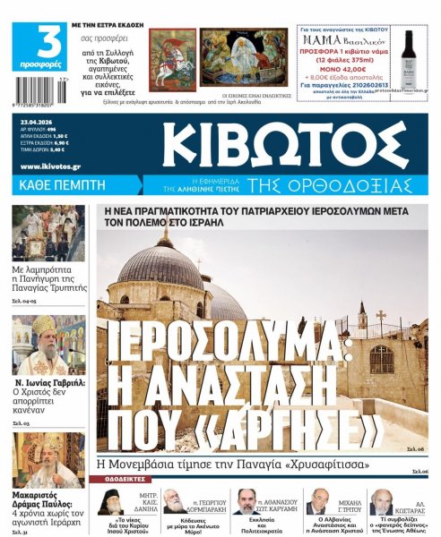 Κιβωτός της Ορθοδοξίας