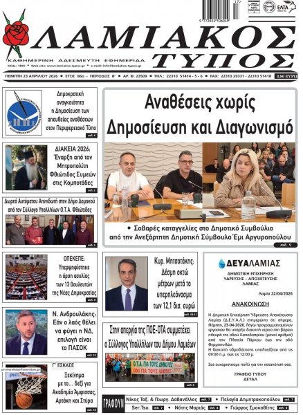 Λαμιακός Τύπος