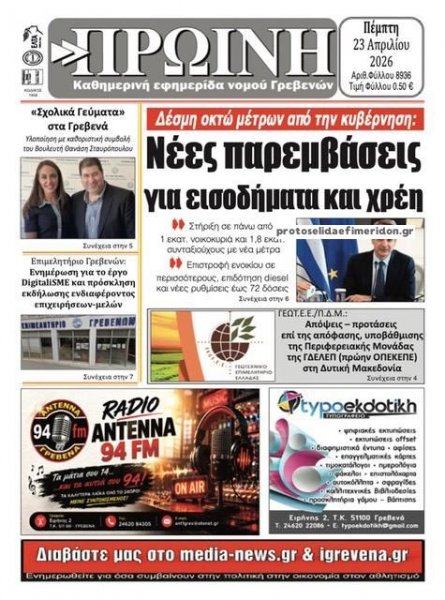 Πρωινή Γρεβενών