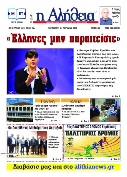 Αλήθεια της Καρδίτσας