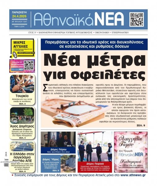 Αθηναϊκά Νέα