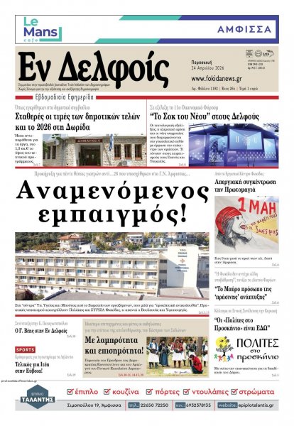 ΕΝ ΔΕΛΦΟΙΣ