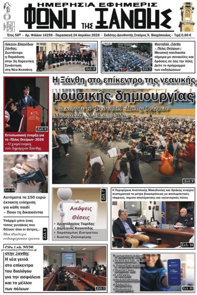 Φωνή της Ξάνθης