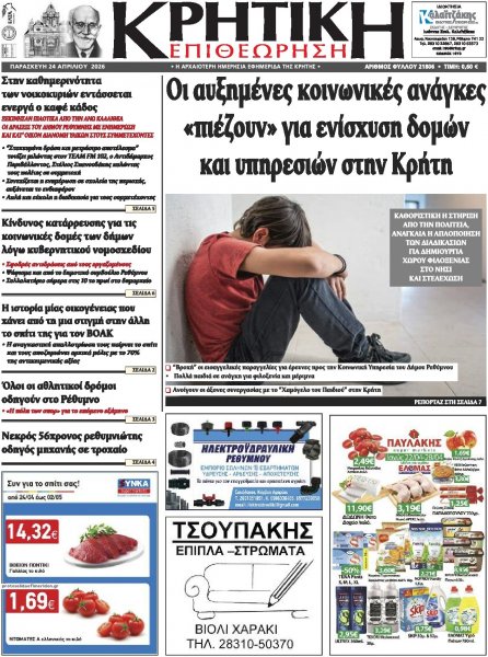 Κρητική Επιθεώρηση