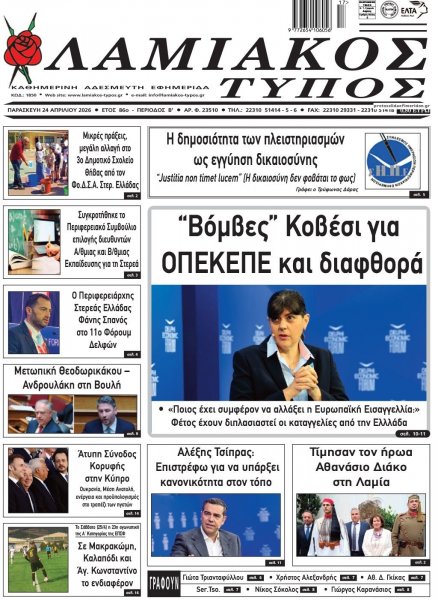 Λαμιακός Τύπος