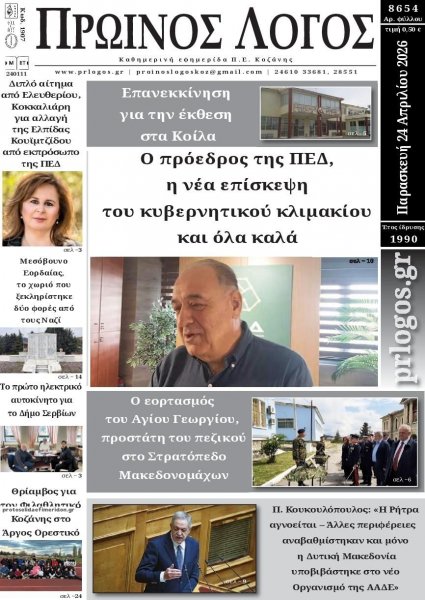 Πρωινός λόγος Κοζάνης