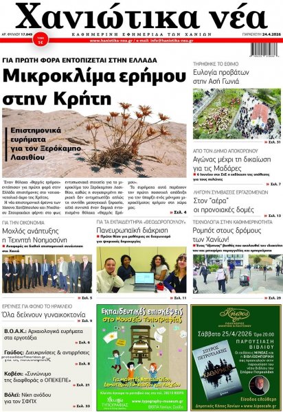 Χανιώτικα Νέα