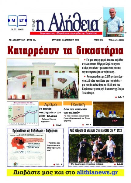 Αλήθεια της Καρδίτσας