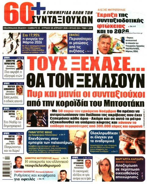 Εφημερίδα Συνταξιούχων
