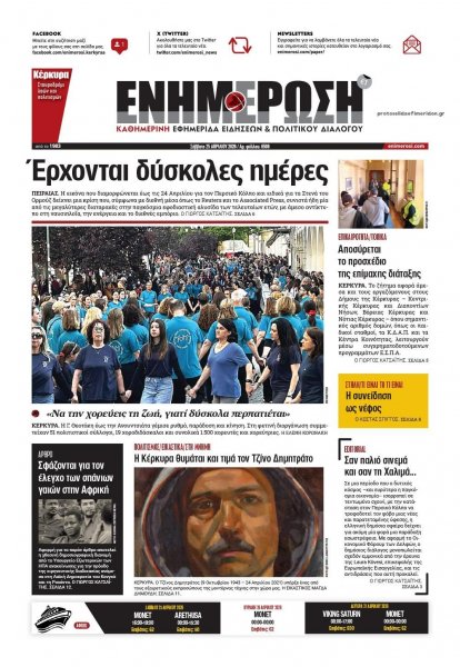 Ενημέρωση Κέρκυρας