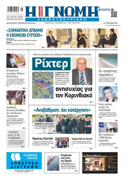Γνώμη της Πάτρας