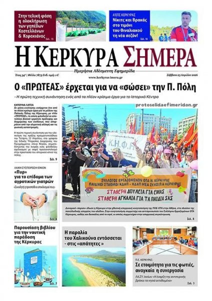 Η Κέρκυρα Σήμερα
