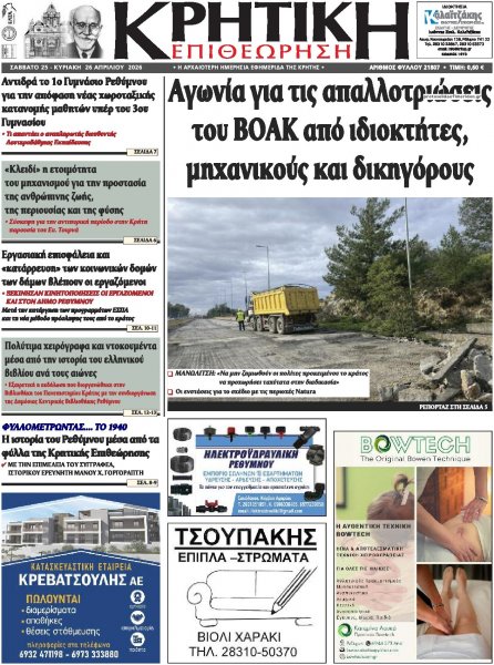 Κρητική Επιθεώρηση