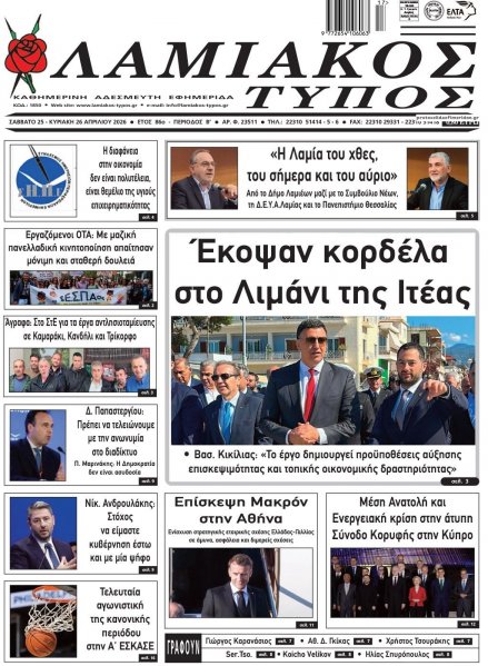 Λαμιακός Τύπος