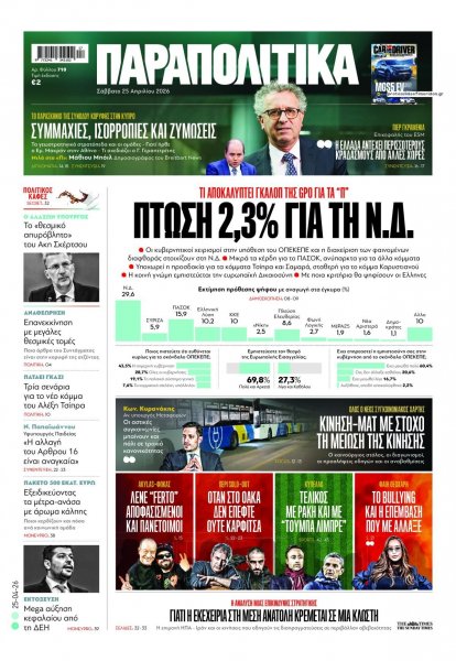 Παραπολιτικά