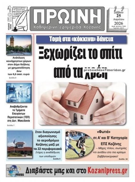 Πρωινή Κοζάνης