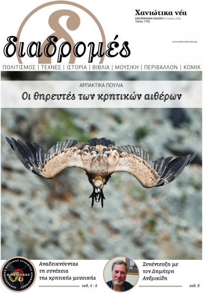 Διαδρομές Χανιώτικα Νέα