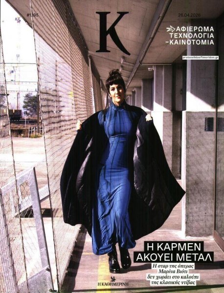 Η ΚΑΘΗΜΕΡΙΝΗ - Κ