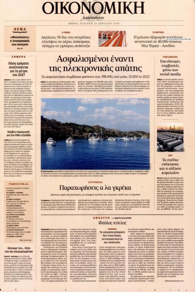 Η ΚΑΘΗΜΕΡΙΝΗ - ΟΙΚΟΝΟΜΙΚΗ