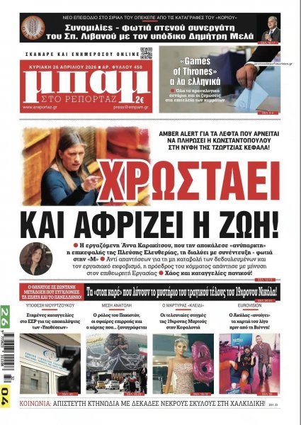 Μπαμ στο Ρεπορτάζ