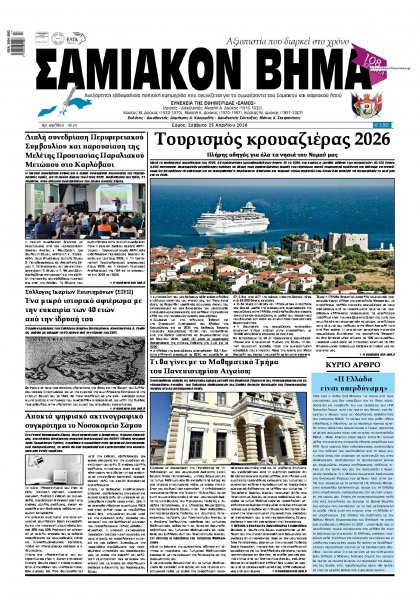 Σαμιακό Βήμα