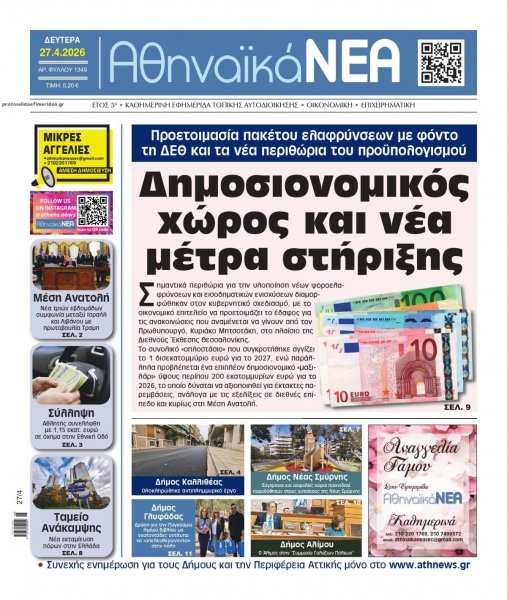 Αθηναϊκά Νέα