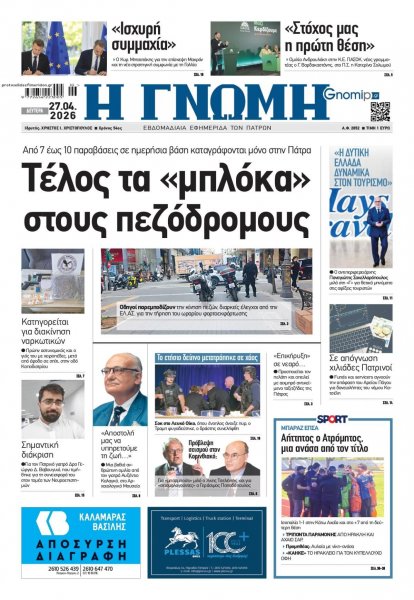 Γνώμη της Πάτρας