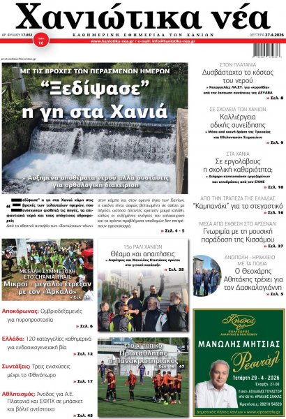 Χανιώτικα Νέα