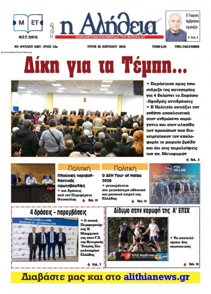 Αλήθεια της Καρδίτσας