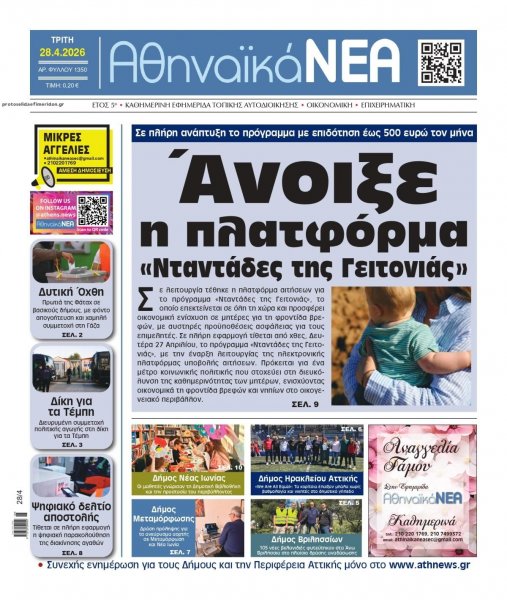 Αθηναϊκά Νέα