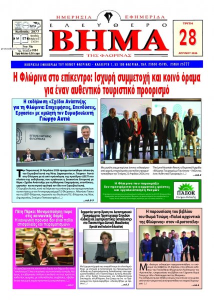 Ελεύθερο Βήμα της Φλώρινας