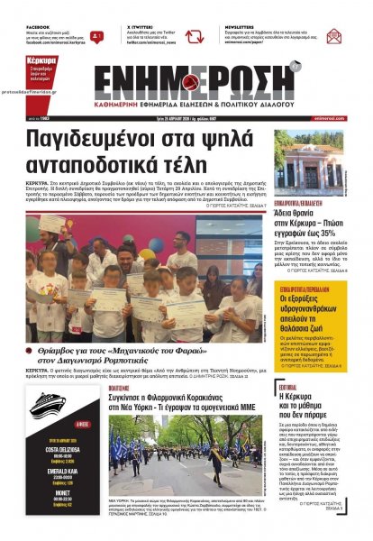 Ενημέρωση Κέρκυρας