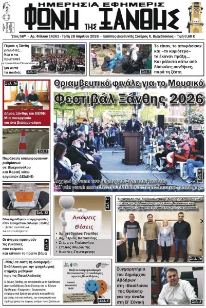 Φωνή της Ξάνθης