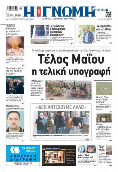 Γνώμη της Πάτρας