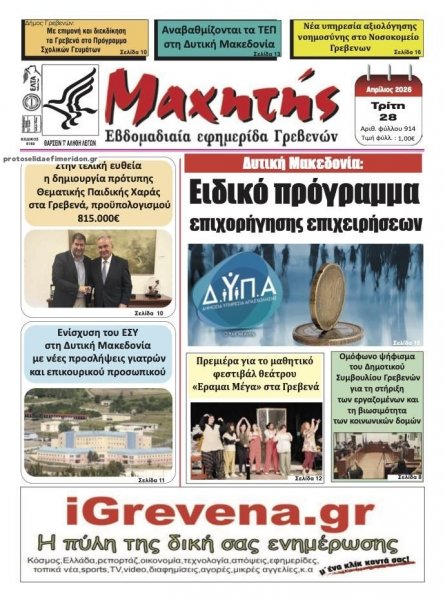 Μαχητής Γρεβενών