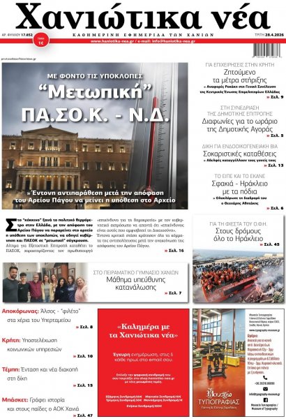 Χανιώτικα Νέα