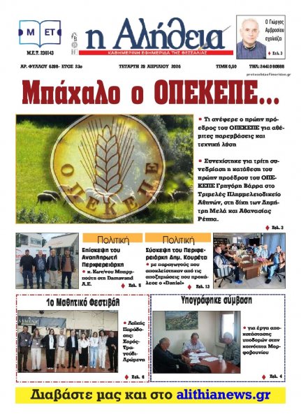 Αλήθεια της Καρδίτσας