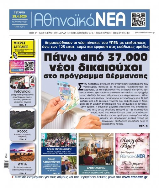 Αθηναϊκά Νέα