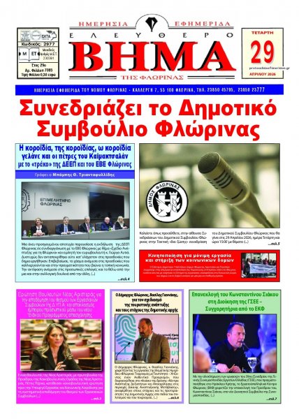Ελεύθερο Βήμα της Φλώρινας