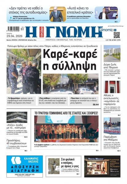 Γνώμη της Πάτρας