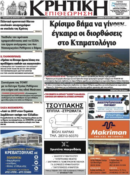 Κρητική Επιθεώρηση