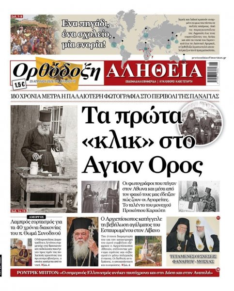 Ορθόδοξη Αλήθεια