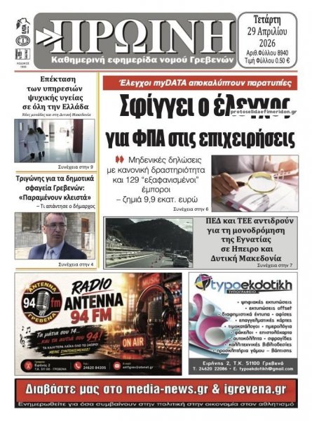 Πρωινή Γρεβενών
