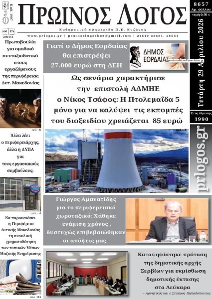Πρωινός λόγος Κοζάνης
