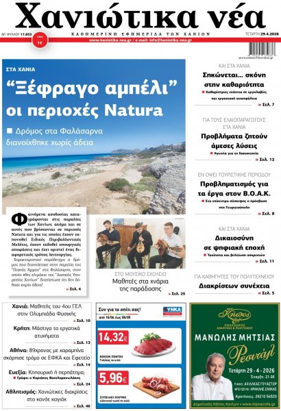 Χανιώτικα Νέα